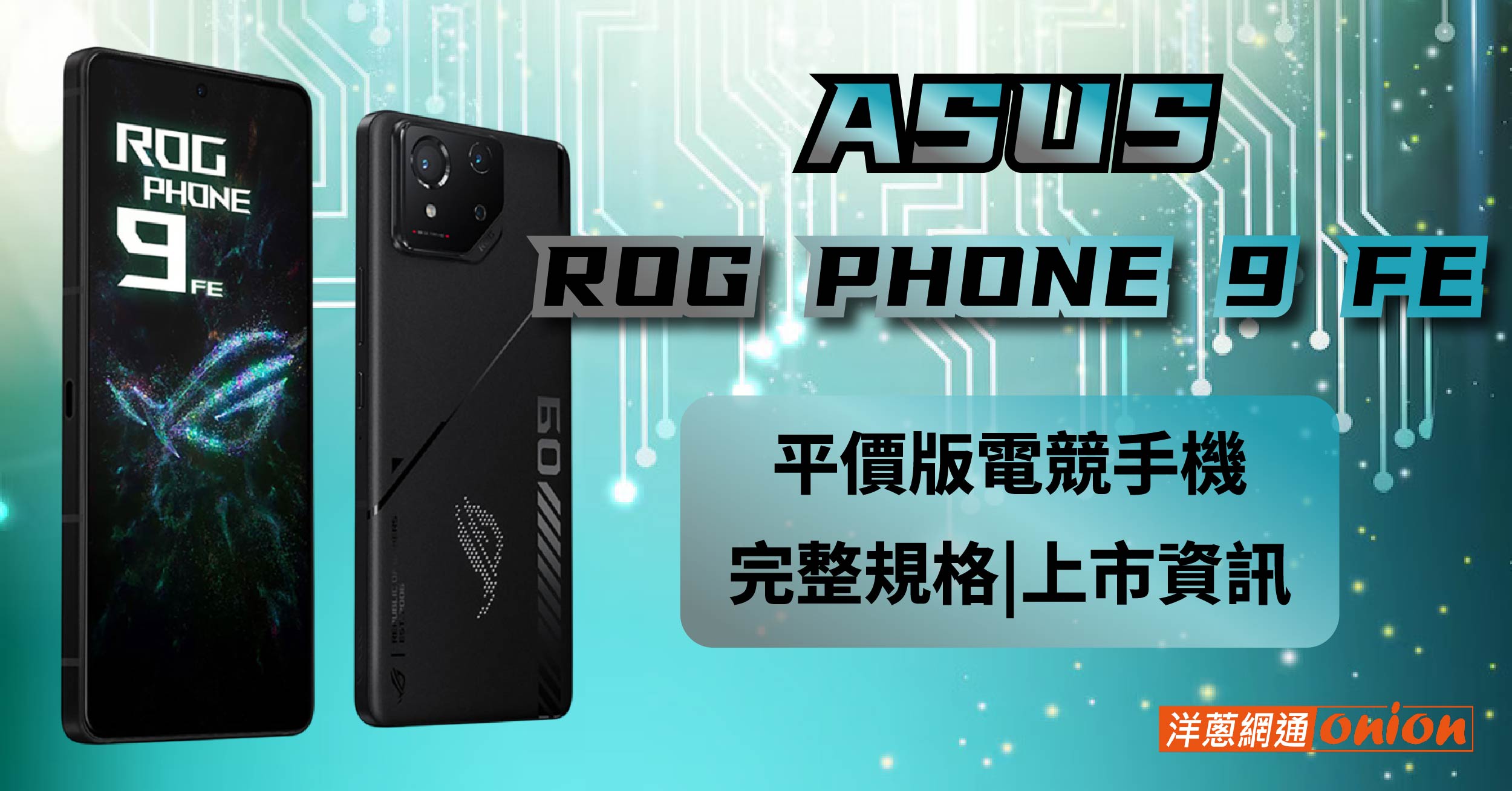 ASUS ROG Phone 9 FE規格曝光！平價版電競手機何時上市？