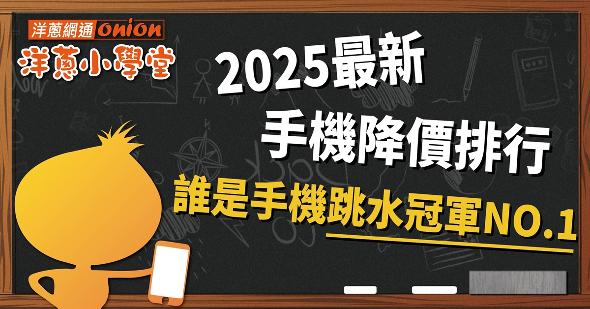 2025年2月份手機降價排行榜|各品牌新機連發，哪些手機價格鬆動？