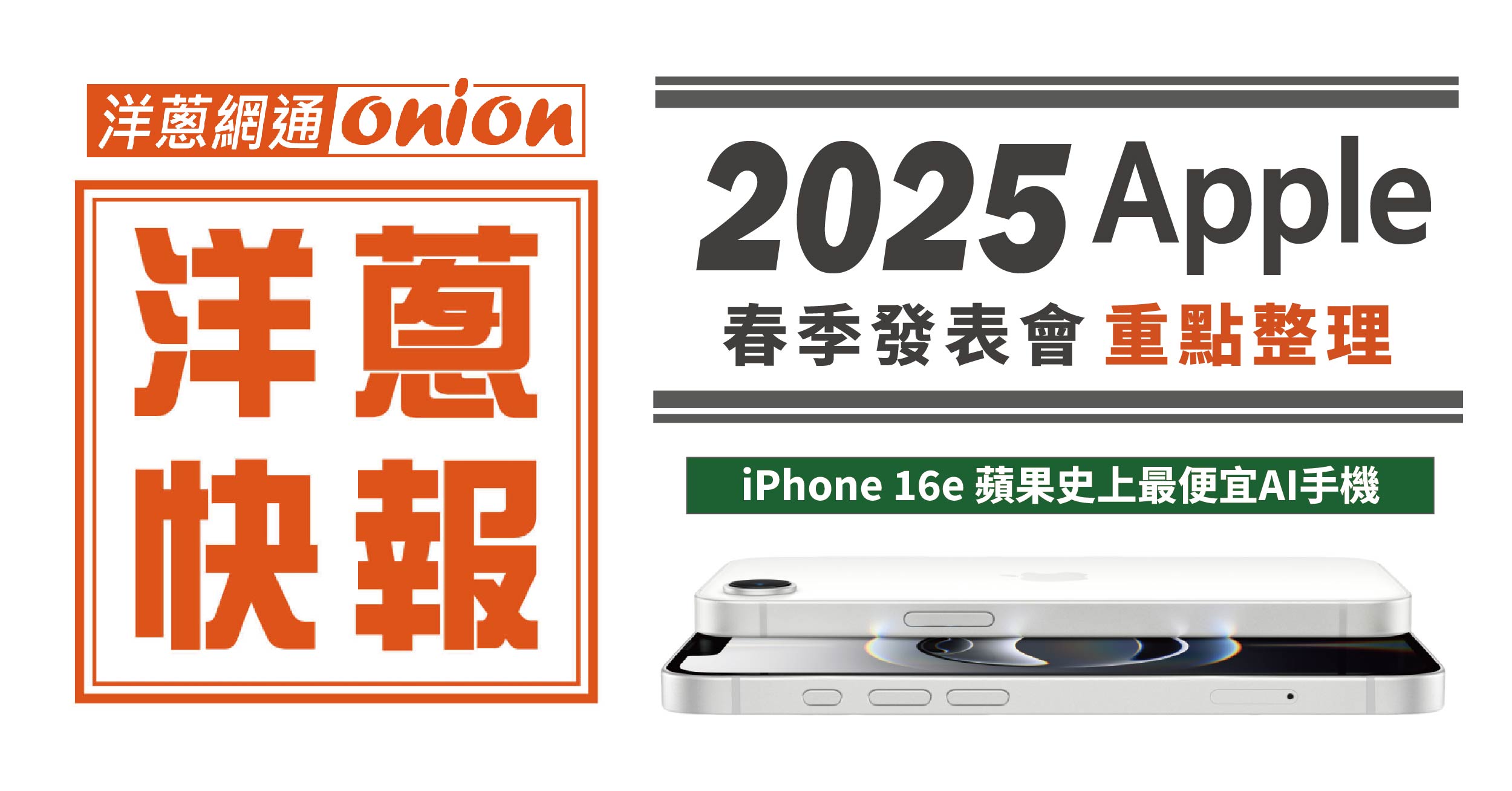 2025年蘋果春季發表會重點整理，全新「iPhone 16e」5大重點快速看與介紹