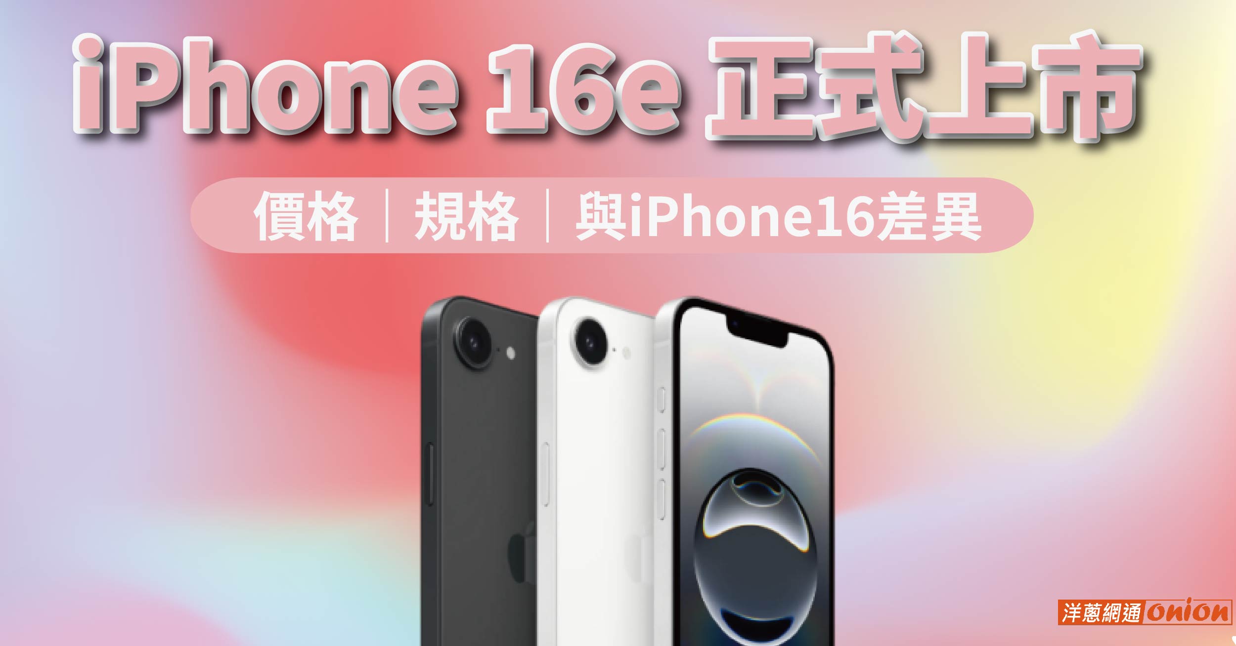 iPhone 16E(SE4)上市預購方案?iPhone 16E空機價格、規格與顏色介紹