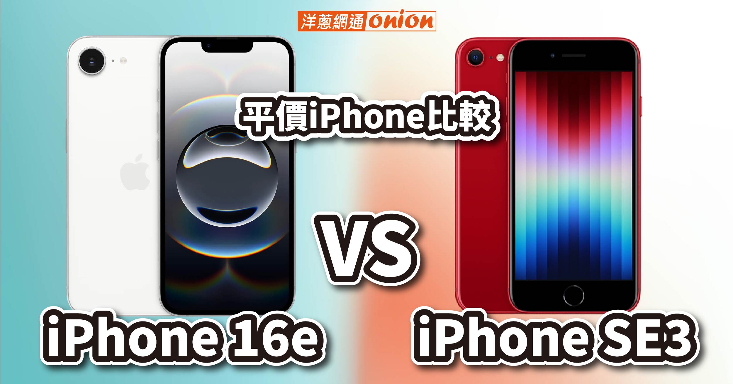 iPhone 16e 與 iPhone SE3 比較：平價iPhone選購建議、差異一次看