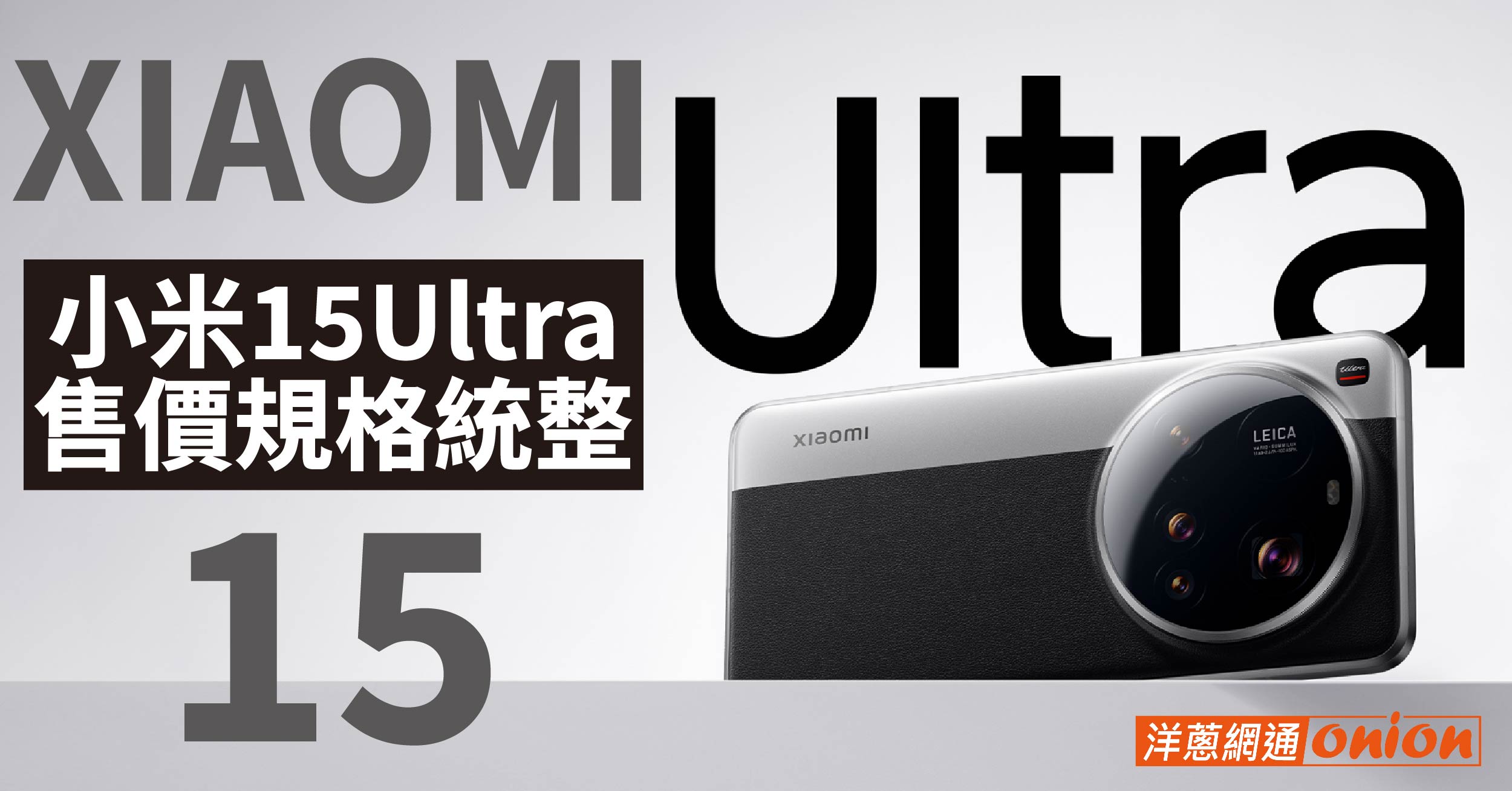 小米 Xiaomi 15 Ultra 相機升級不加價！雙色拼接重現徠卡經典