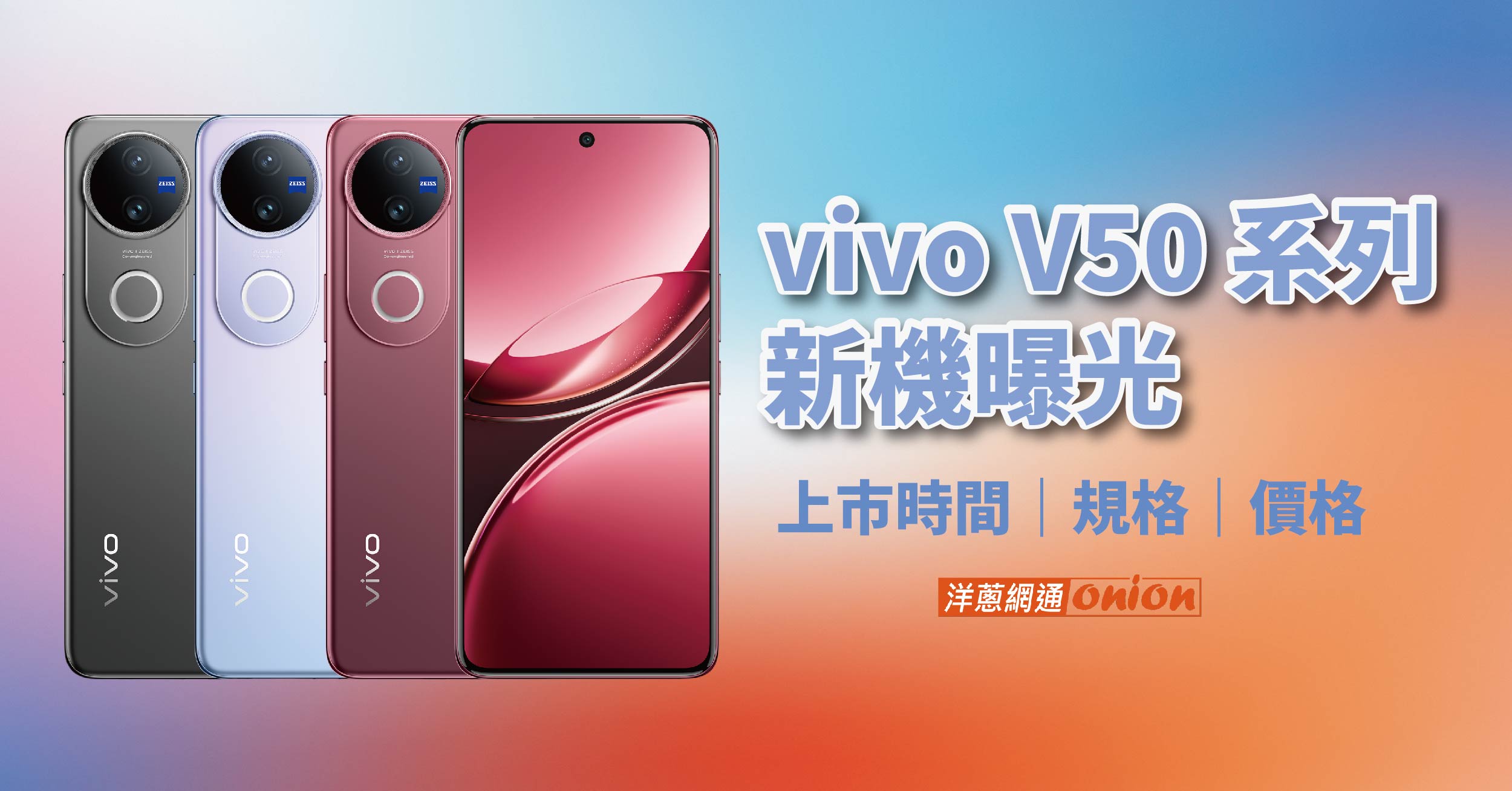 中階AI「口袋單眼」！vivo V50 價格、規格、特色、上市開賣時間統整