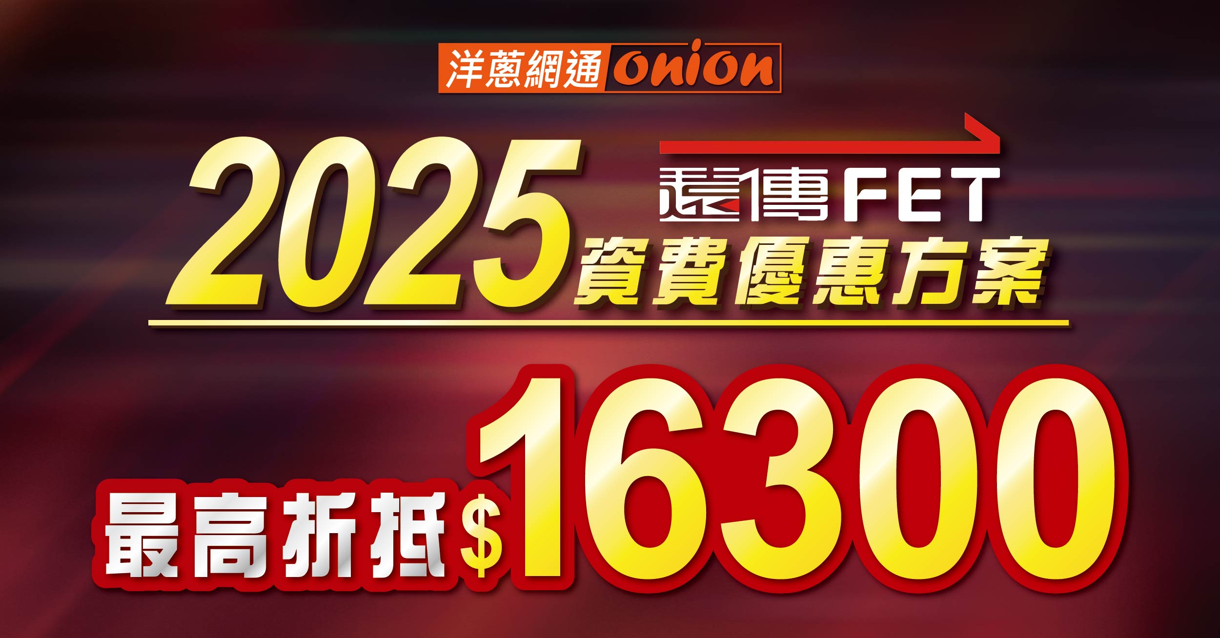 2025遠傳月租方案331元起，遠傳4G/5G資費表一起看