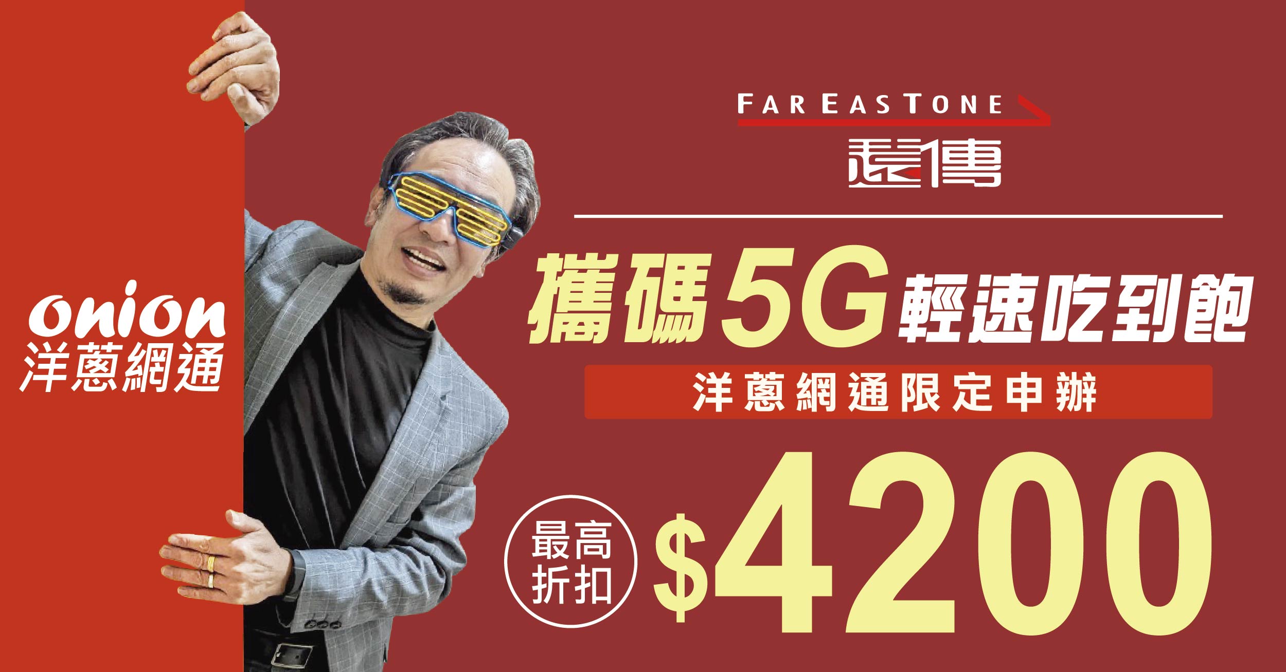 2025年遠傳電信5G網路資費表，遠傳5G399、599吃到飽不限速方案