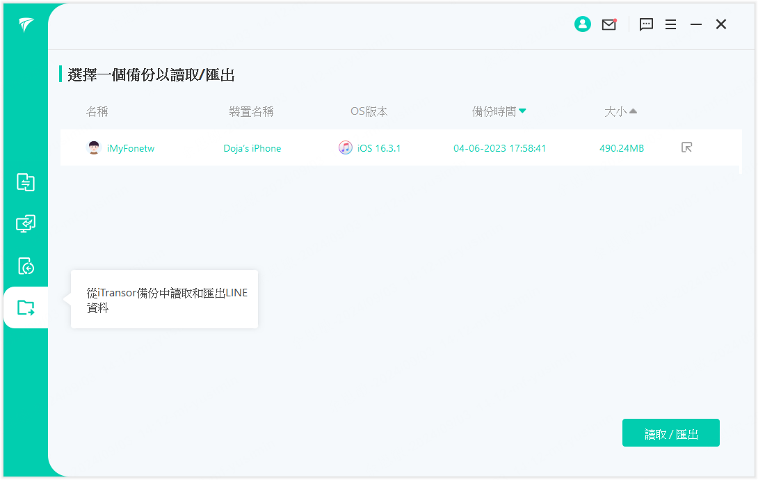iMyFone iTransor for LINE 備份軟體