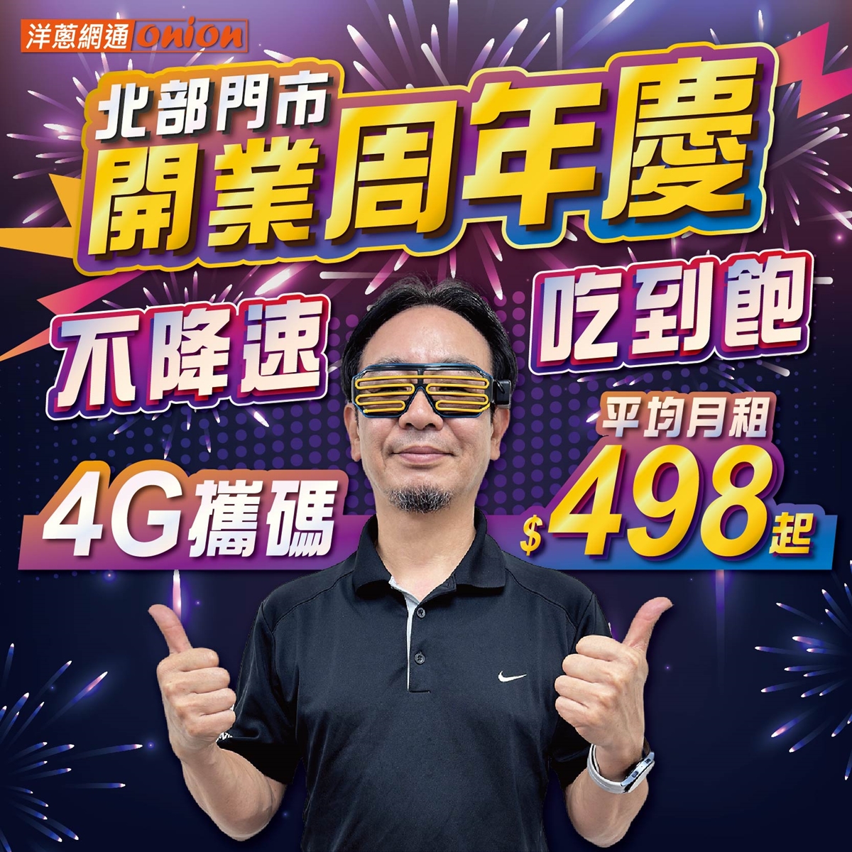 北部開業周年慶-4G攜碼吃到飽月租498元起