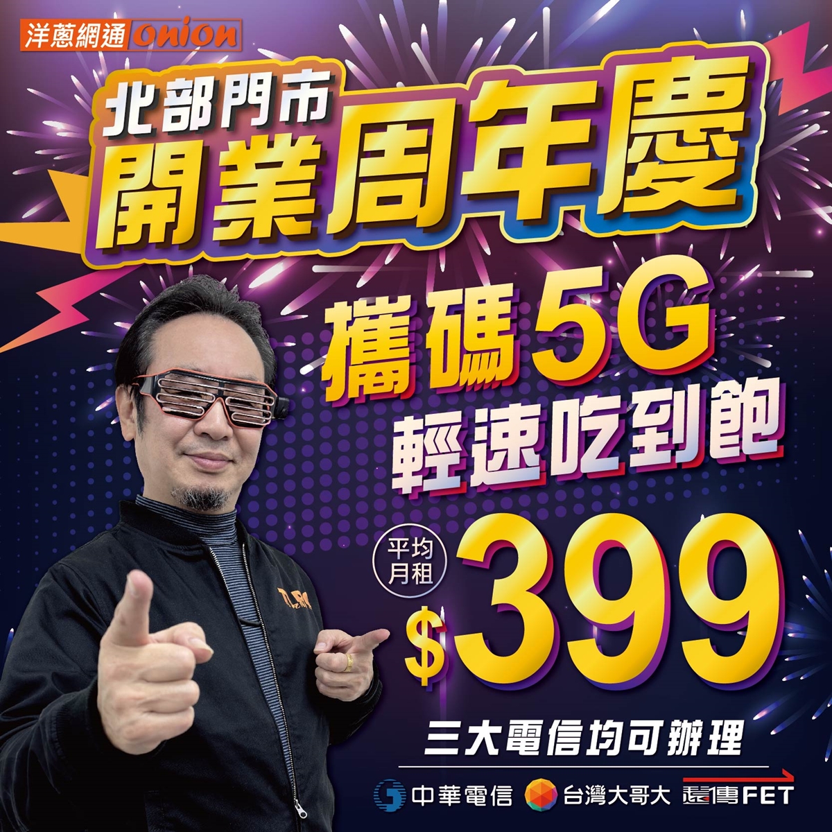 北部開業周年慶-5G攜碼輕速吃到飽月租399元起