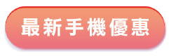 更多OPPO手機超低價優惠