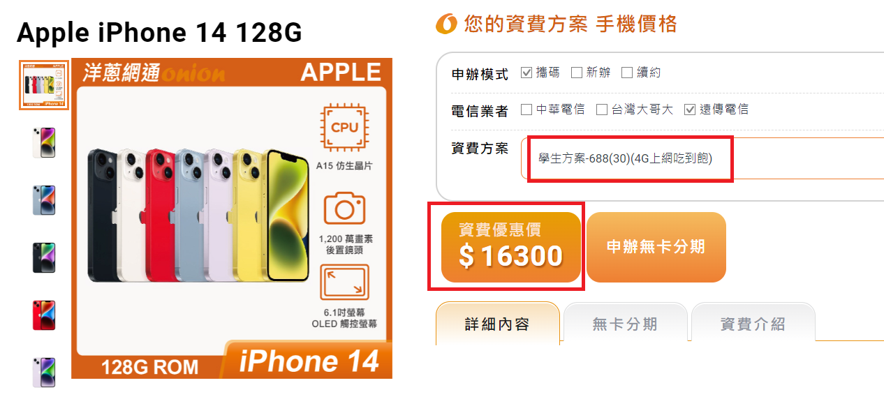 遠傳iPhone 14 128GB搭配4G門號優惠