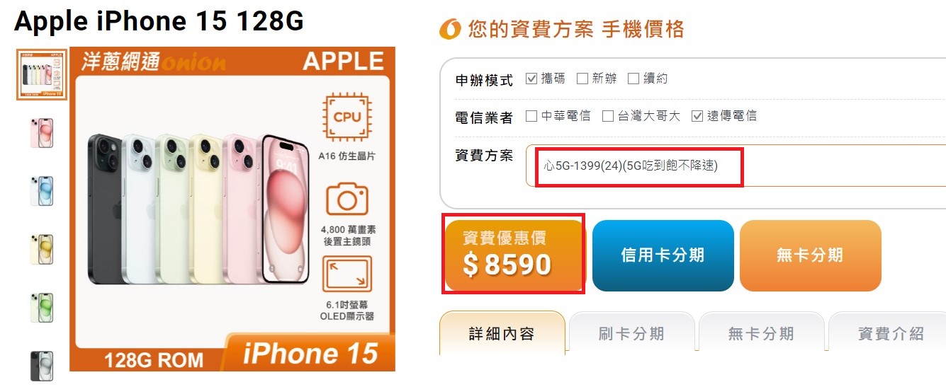 遠傳iPhone 15 128GB搭配5G門號優惠