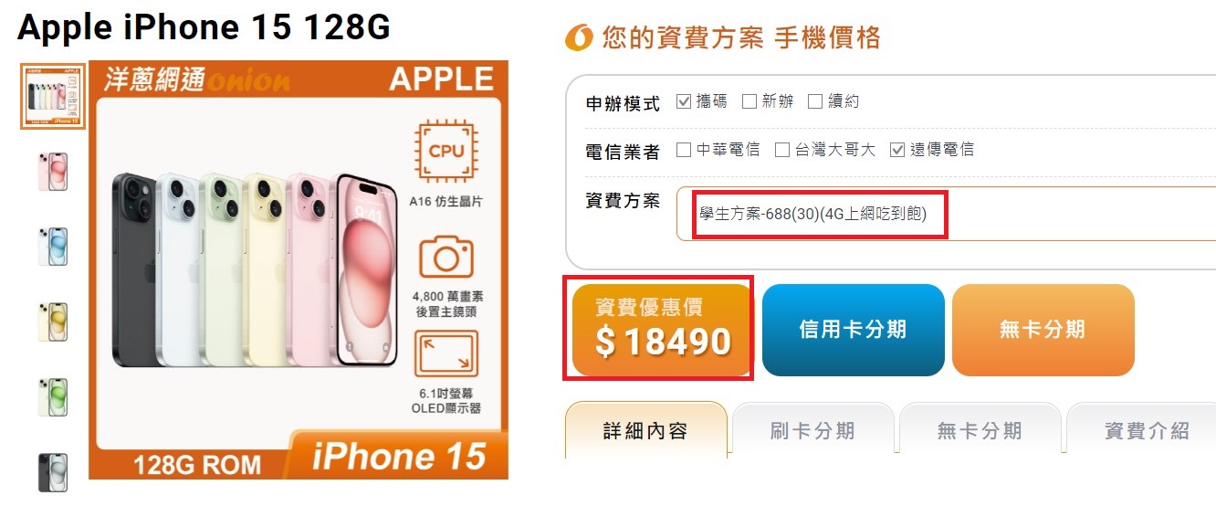 遠傳iPhone 15 128GB搭配4G門號優惠