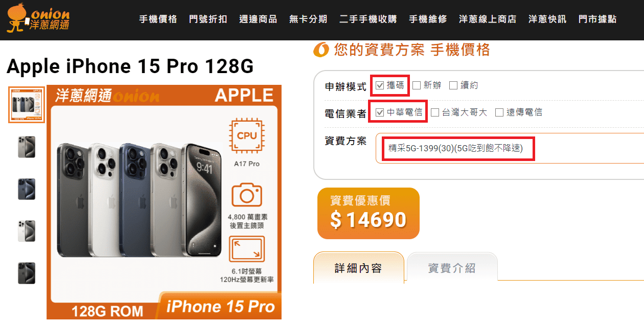 中華電信 iphone15 pro攜碼優惠價 洋蔥網通資費折扣