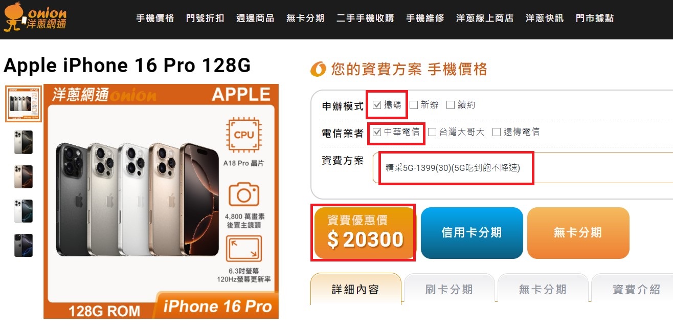 中華電信 iphone16 pro攜碼優惠價 洋蔥網通資費折扣