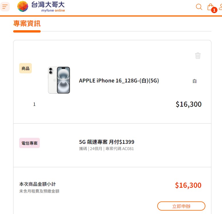 台灣大哥大網路門市申購iPhone 16 128G 搭配攜碼