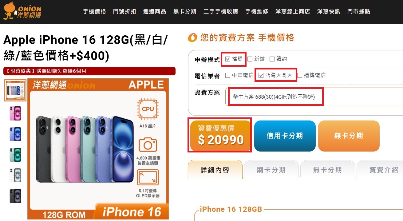 台灣大哥大4G吃到飽搭購 iPhone16