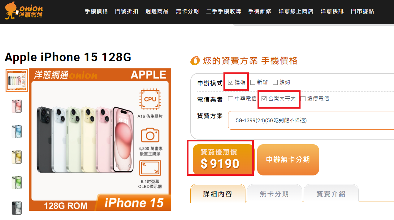 台灣大哥大5G吃到飽搭購 iPhone15