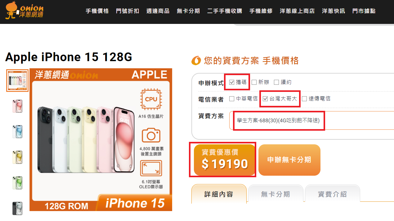 台灣大哥大4G吃到飽搭購 iPhone15