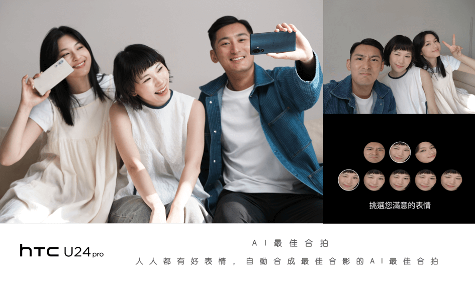 HTC U24 Pro 的AI最佳合拍能夠自動合成臉部表情