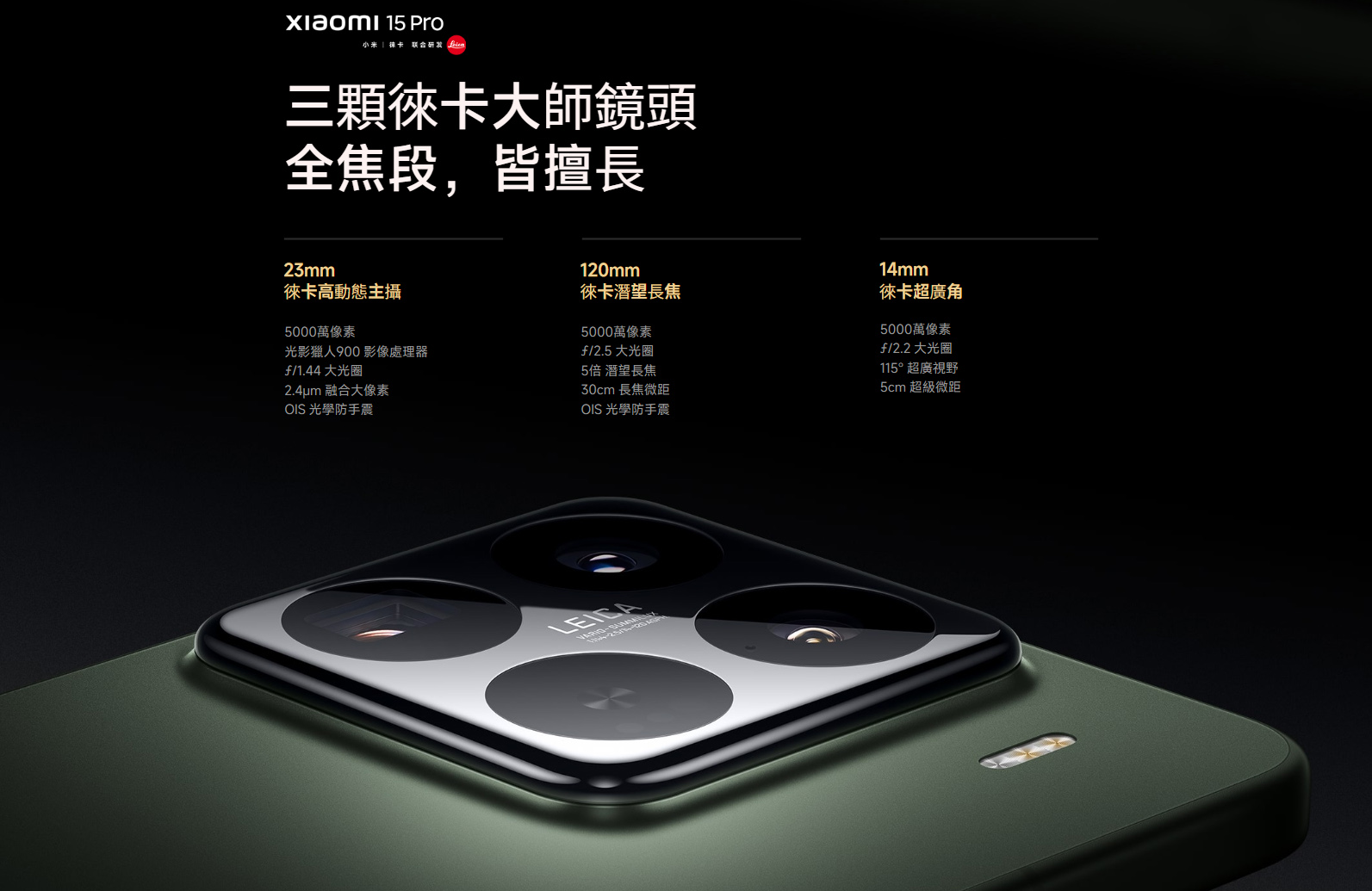 小米15 pro 相機規格 潛望式長焦鏡頭 徠卡光學