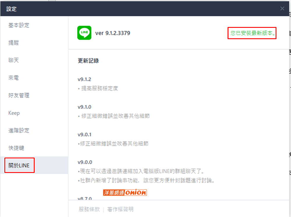 LINE 電腦版確認版本