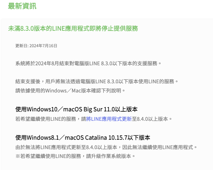 Windows 8.1及更早版本的用戶，將無法安裝LINE 8.4.0版本