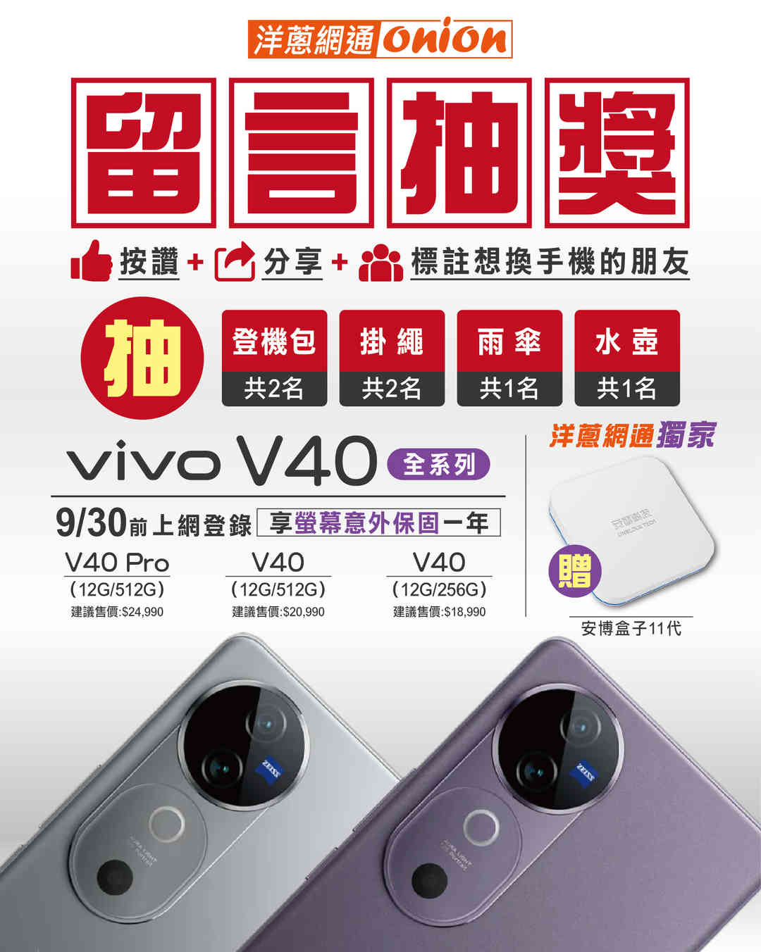 vivo V40 系列 抽獎