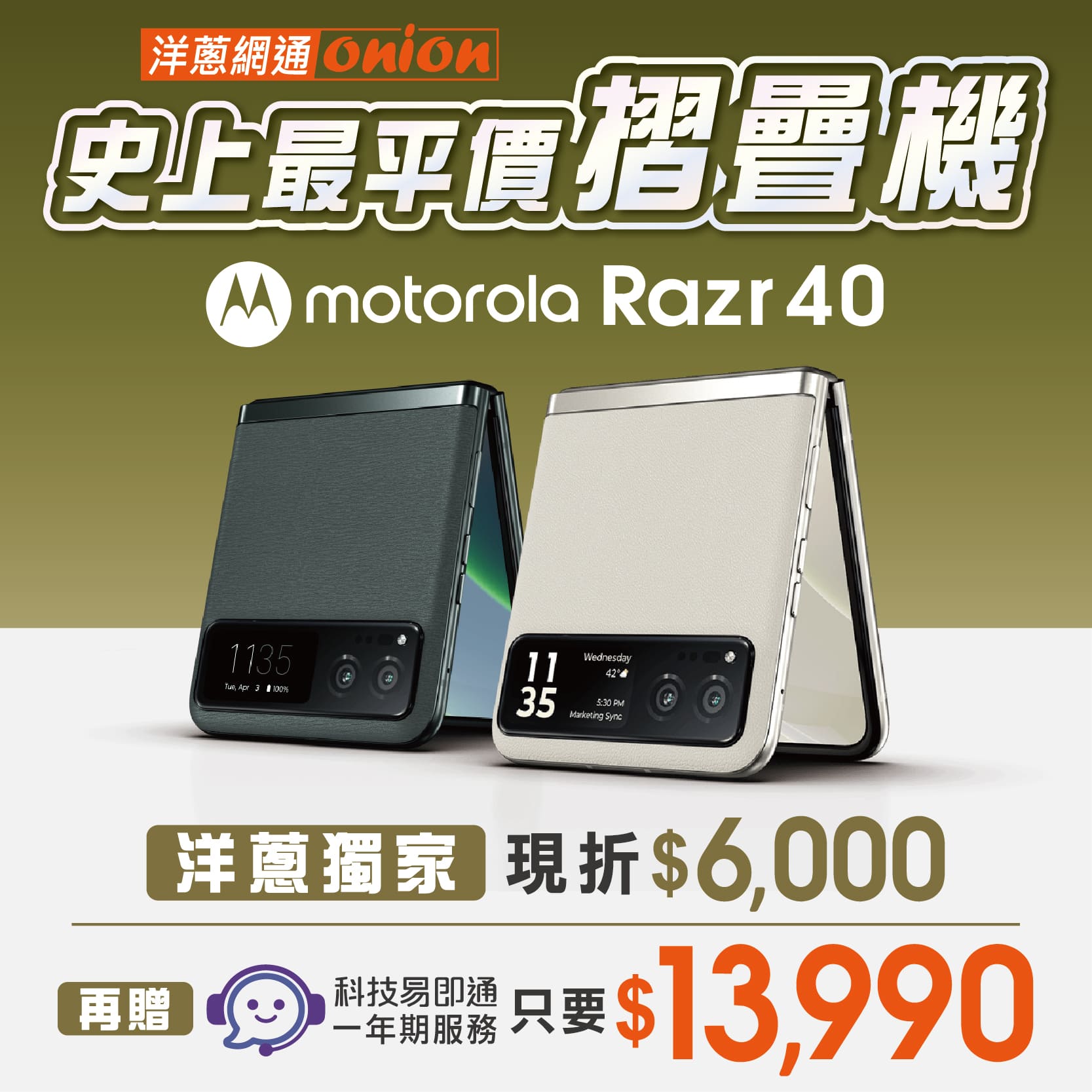 洋蔥網通獨家優惠 motorola razr 40 超值感動價