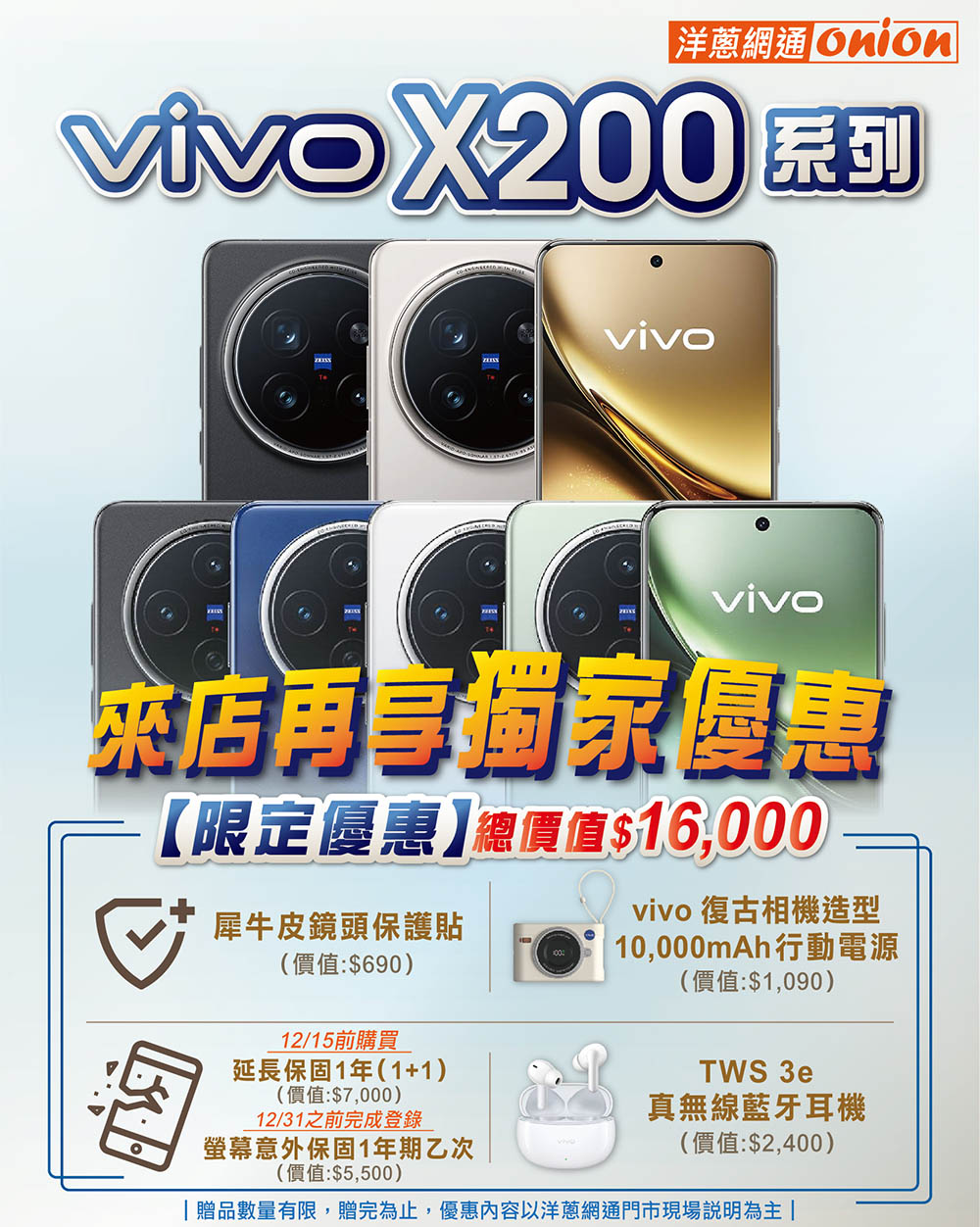 vivo X200 系列手機開賣優惠 洋蔥網通獨家贈品