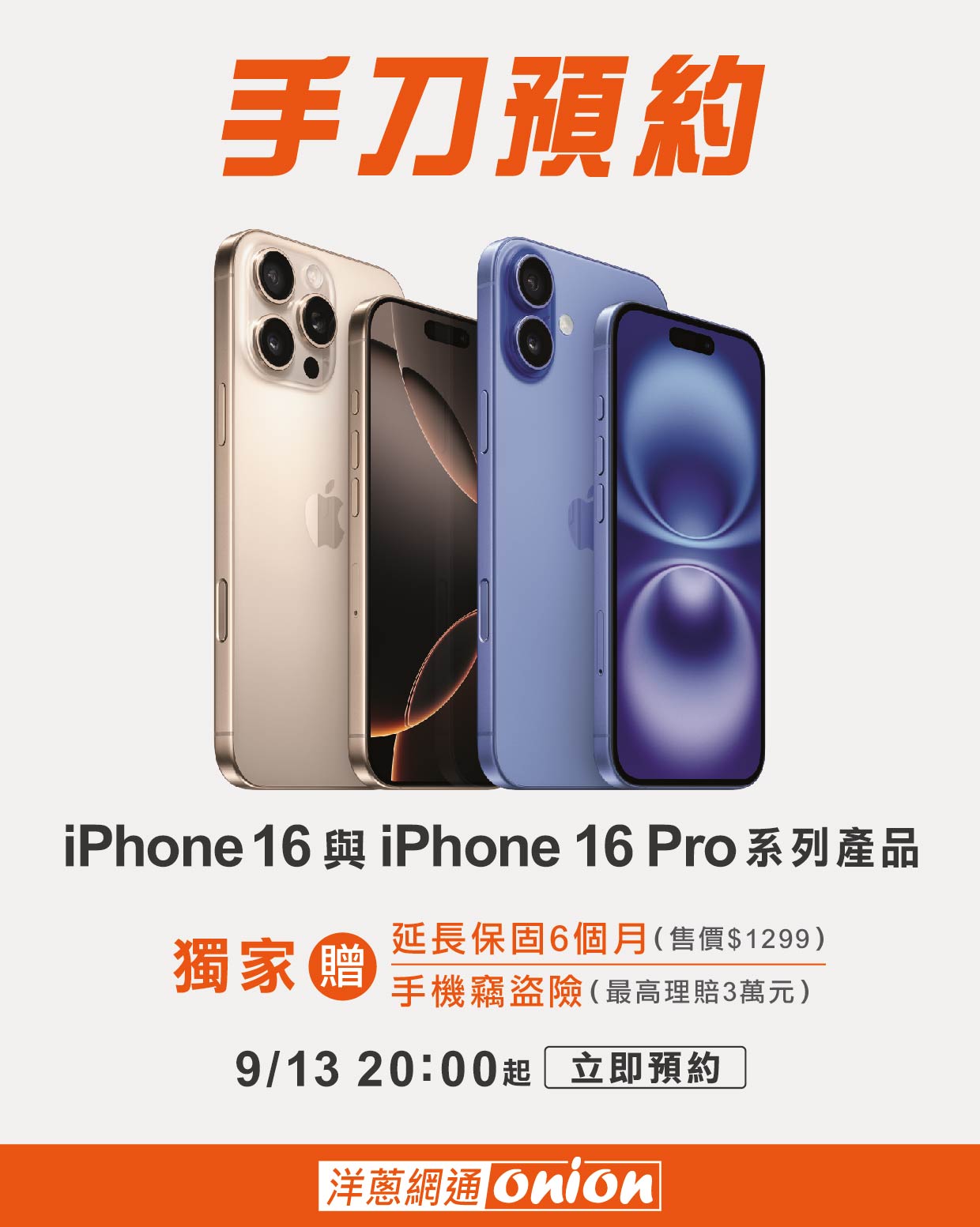 iPhone 16 預購