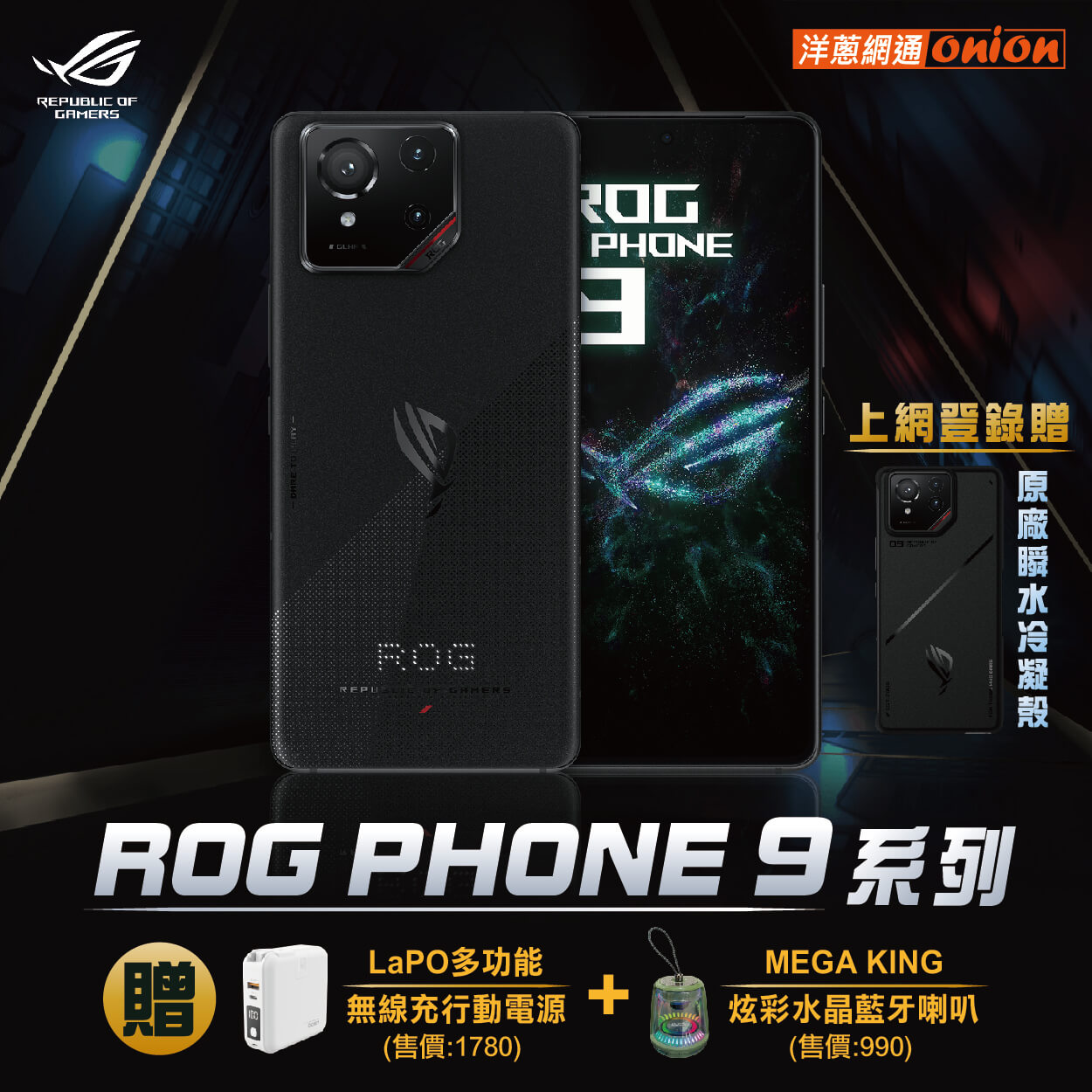 ASUS ROG Phone 9 洋蔥網通專屬優惠