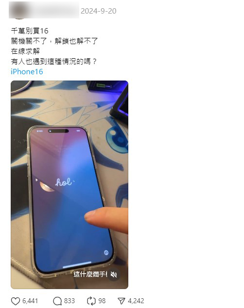 iphone16災情 無法關機無法解鎖