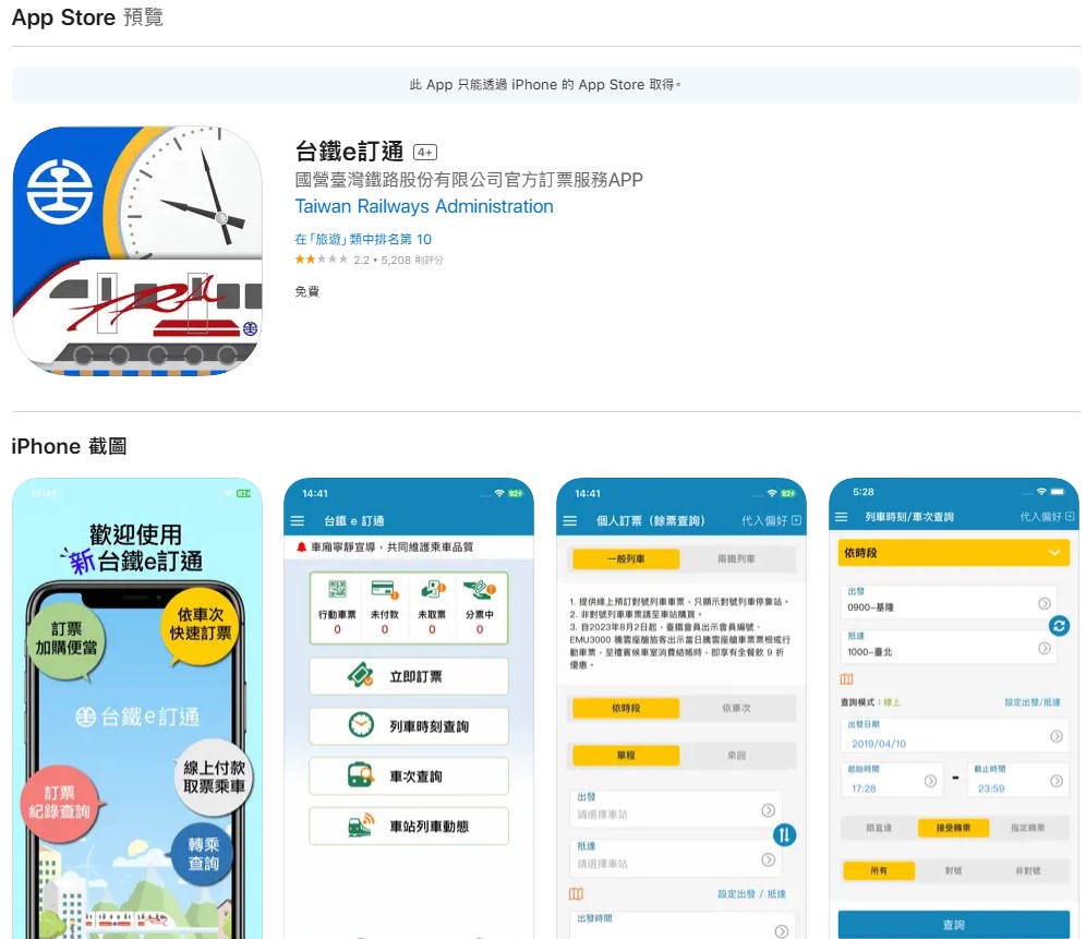 台鐵訂票app 台鐵e訂通