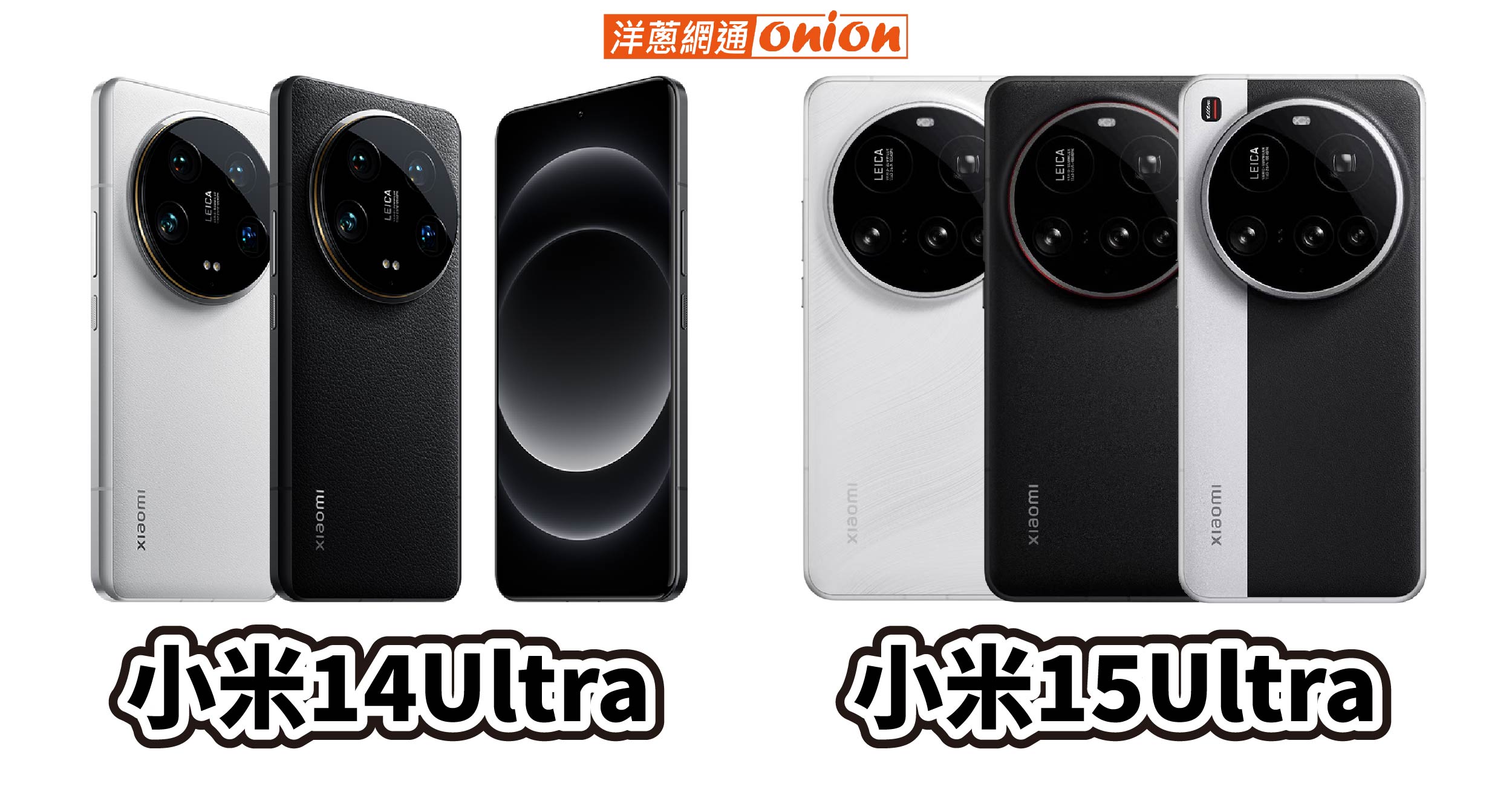 小米14ultra 與 小米15ultra 外觀比較