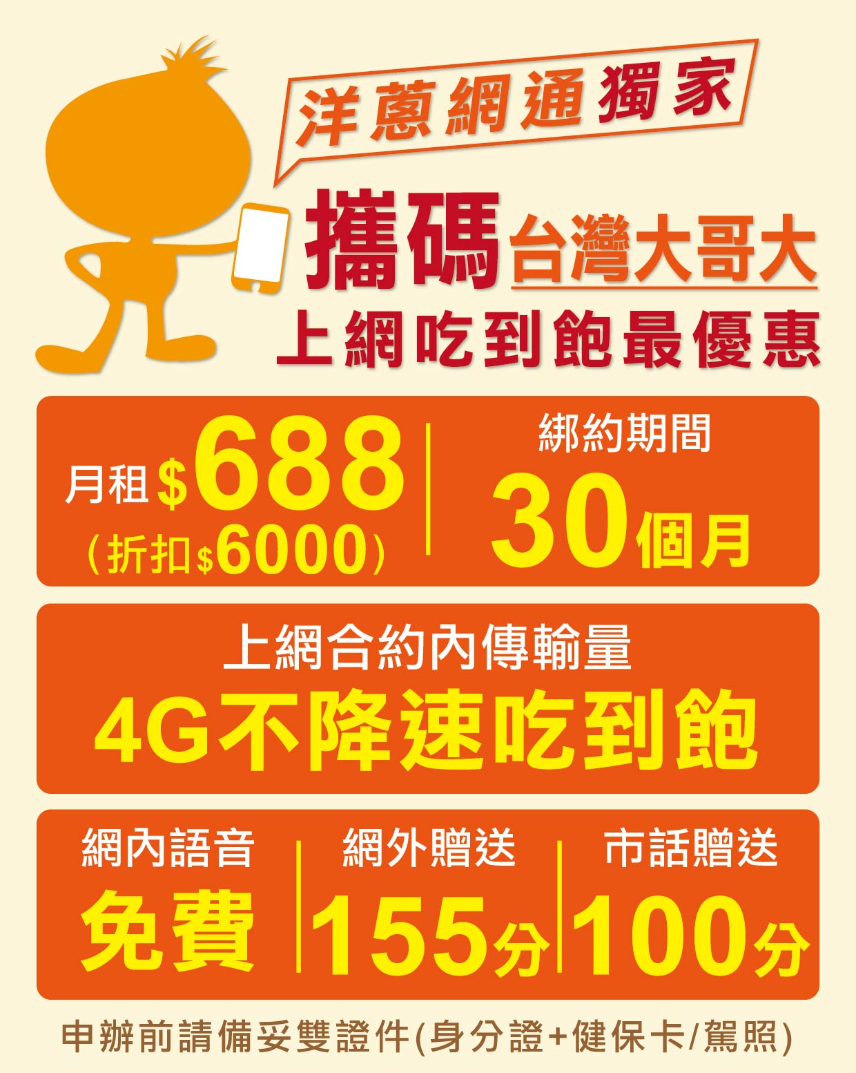 洋蔥網通提供的2024年台灣大哥大攜碼優惠方案