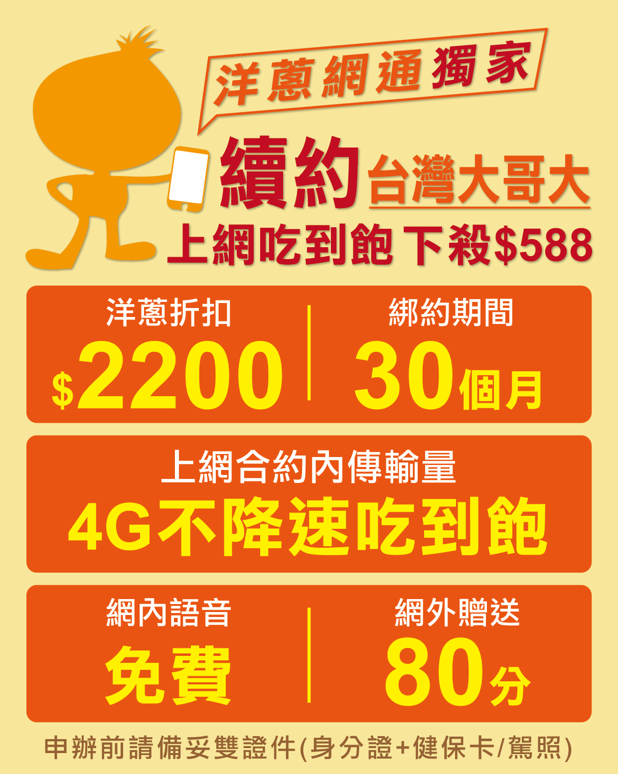 續約優惠 台灣大哥大4g上網吃到飽只要588元 洋蔥快訊 洋蔥網通mobile 挑戰市場手機最低價 手機專賣店