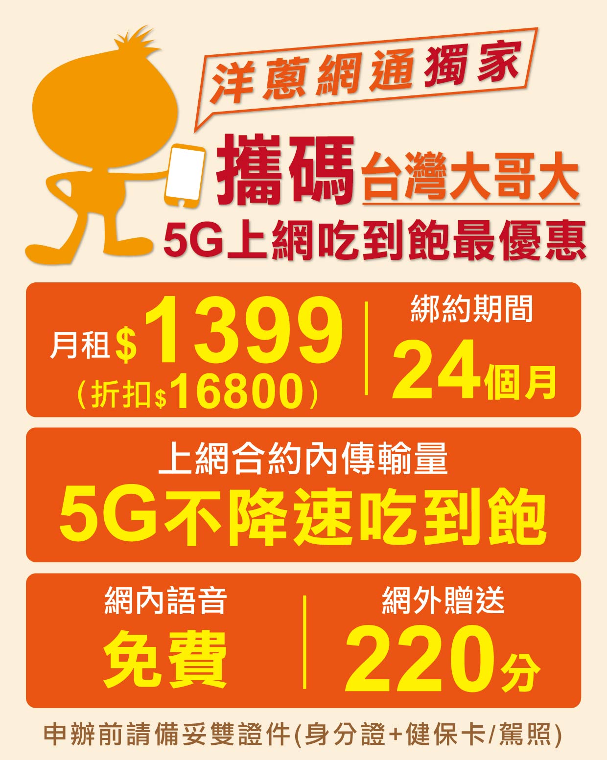 洋蔥網通推出的台哥大5G攜碼優惠方案