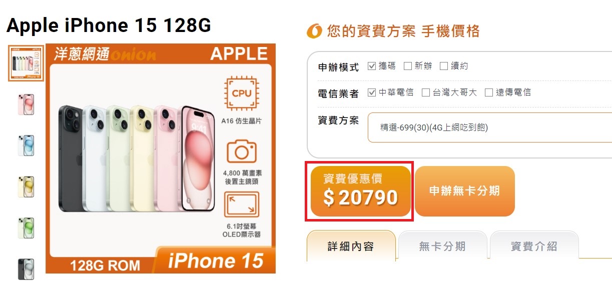 攜碼中華電信699 的i15方案價格