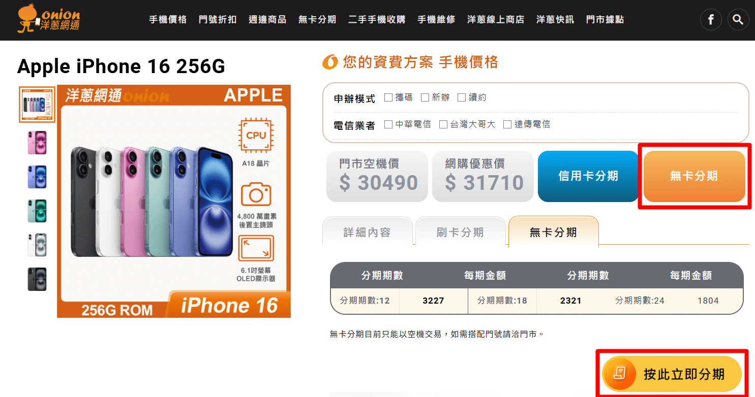 選擇你想要申辦無卡分期的手機並點擊無卡分期
