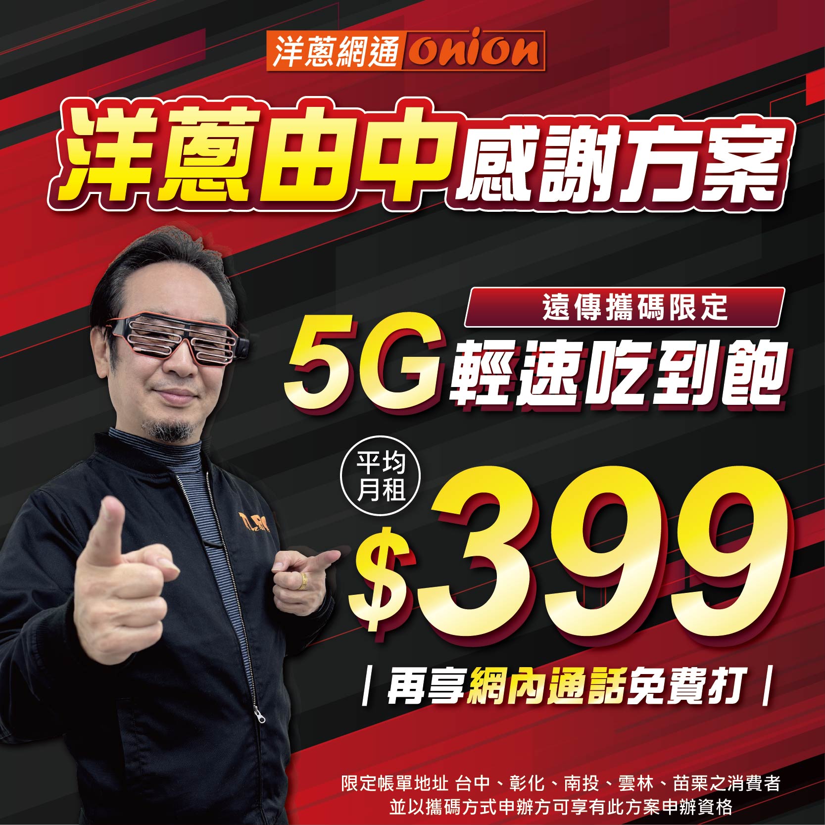 5G輕速吃到飽優惠平均月租費399