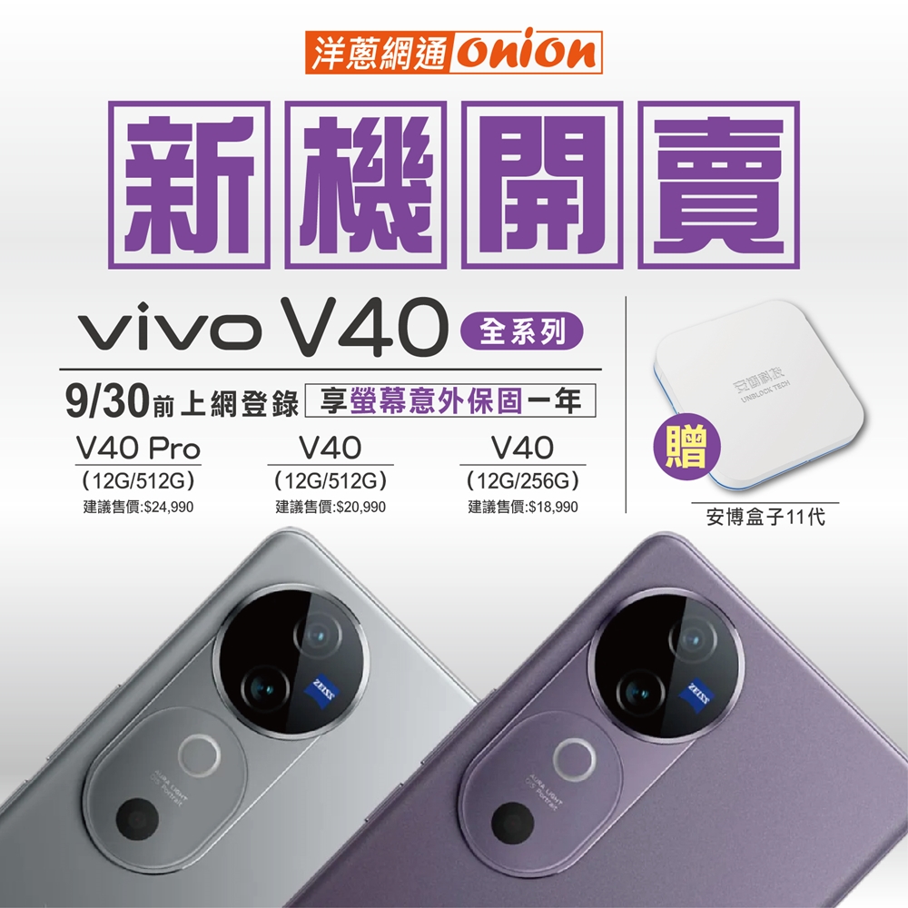 洋蔥網通vivo V40 開賣優惠