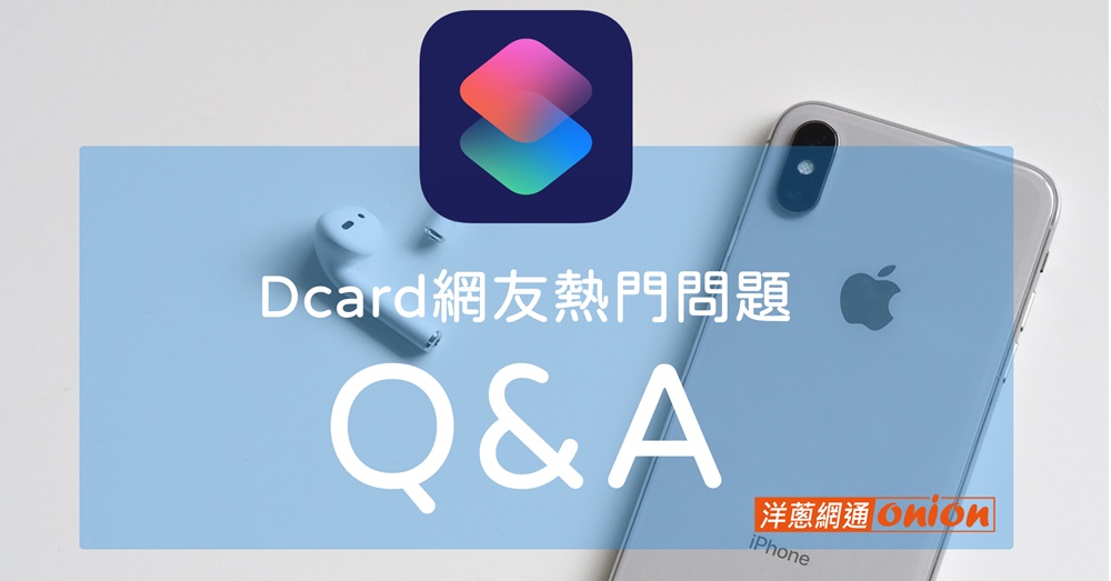 iPhone捷徑Dcard網友熱門問題