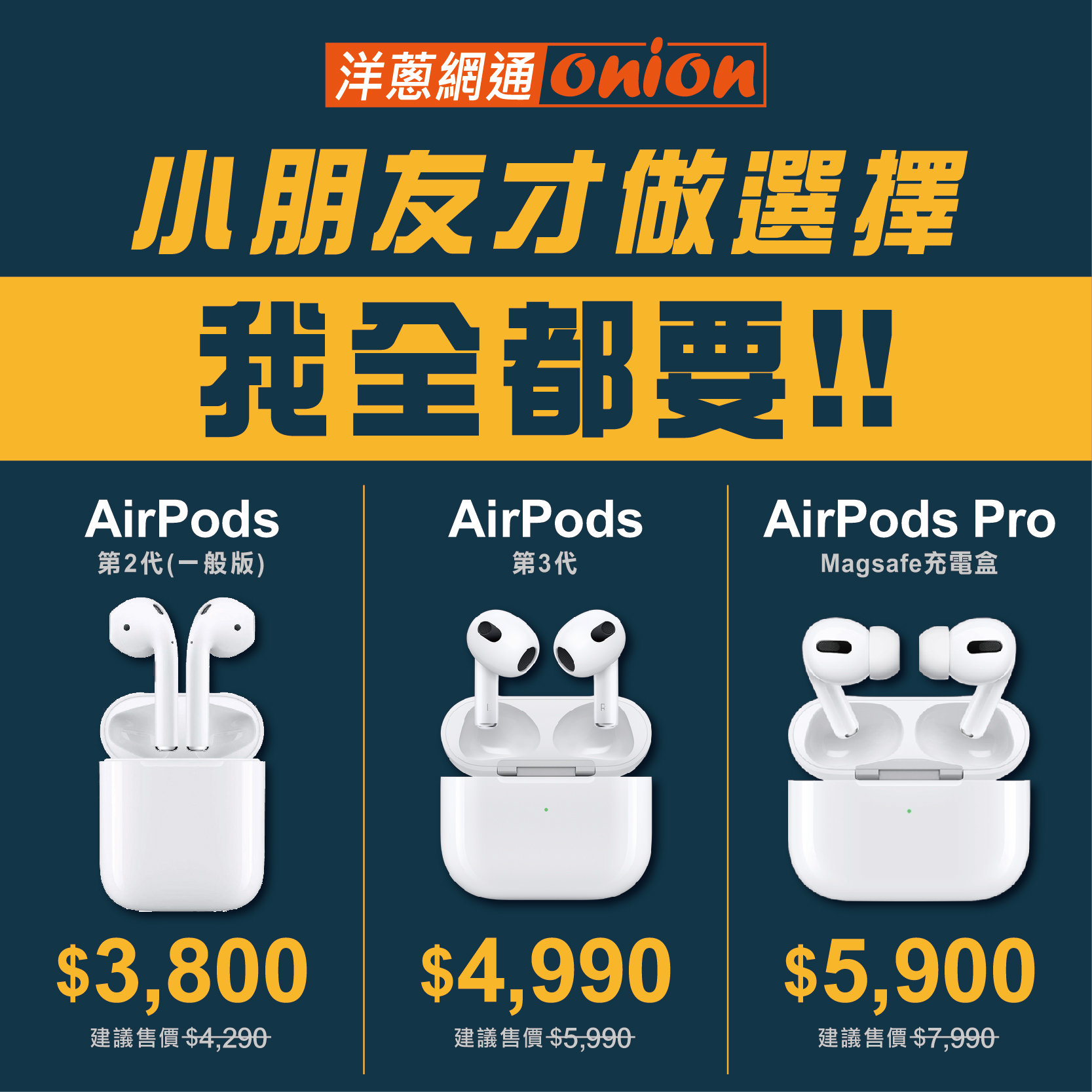 AirPods Pro、AirPods 3代該買哪一款？各系列AirPods 比較功能差異