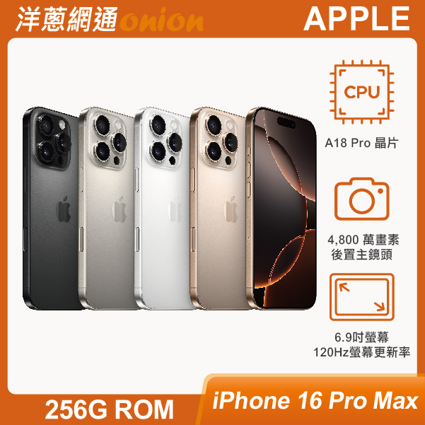 iPhone 16 Pro Max 256GB 顏色