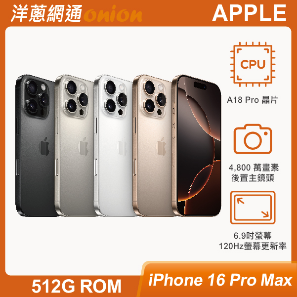 iPhone 16 Pro Max 512GB 顏色